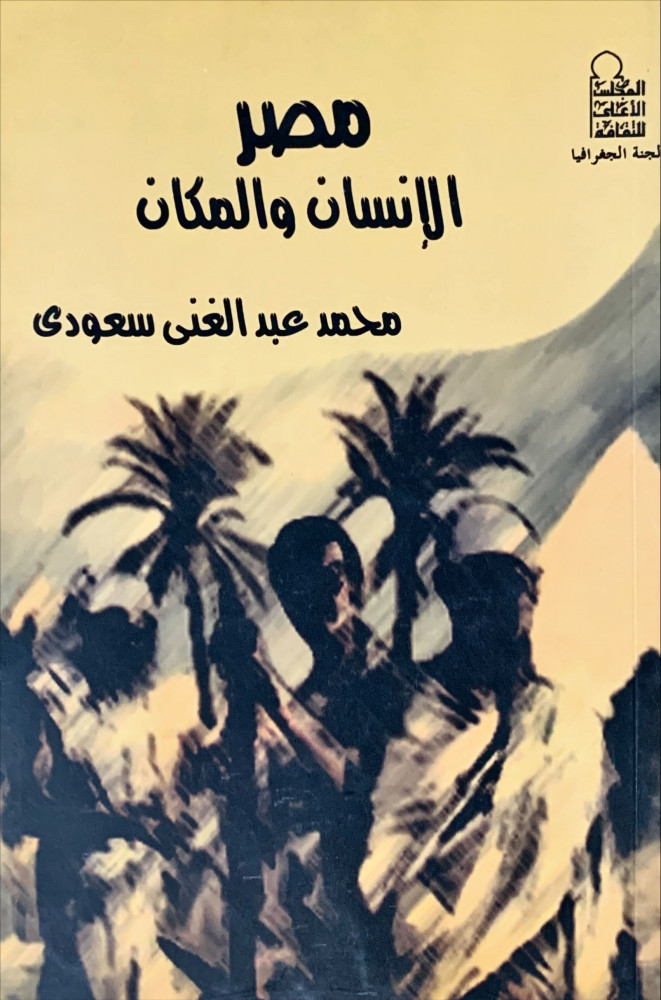 غلاف مصر الإنسان والمكان