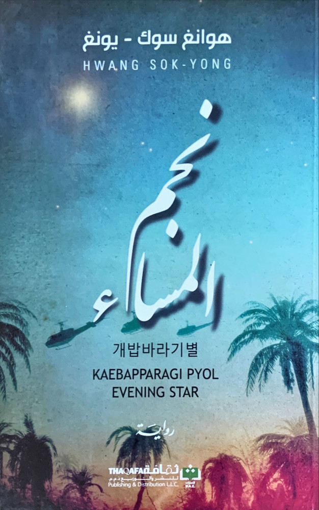 غلاف نجم المساء رواية
