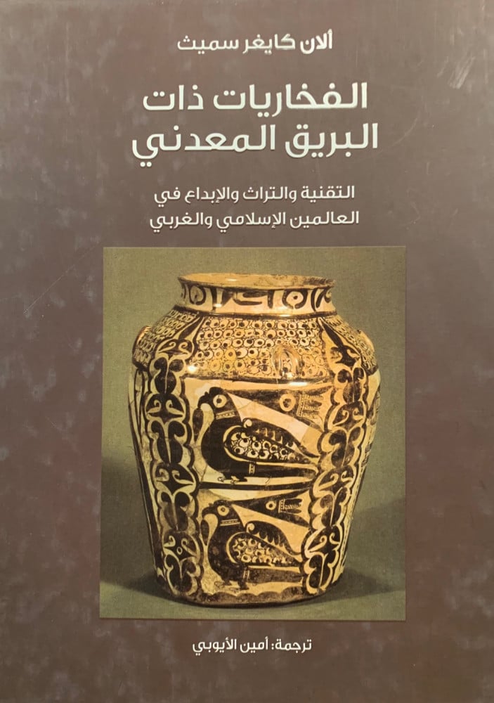 غلاف الفخاريات ذات البريق المعدني