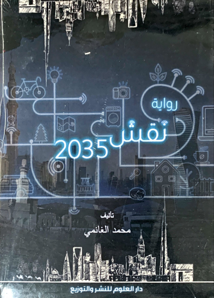غلاف نقش 2035 رواية