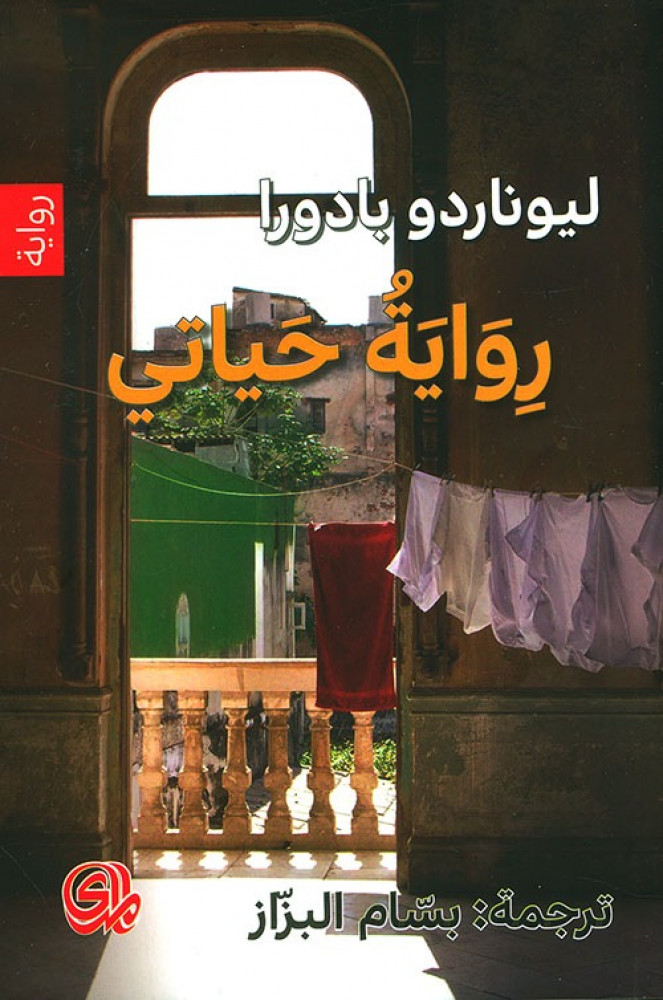 غلاف رواية حياتي