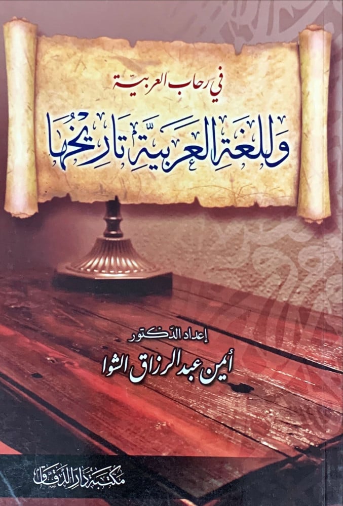 غلاف في رحاب العربية وللغة العربية تاريخها