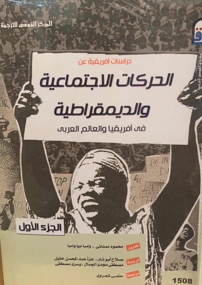 غلاف دراسات أفريقية عن الحركات الاجتماعية والديمقراطية فى أفريقيا والعالم العربي جزءان