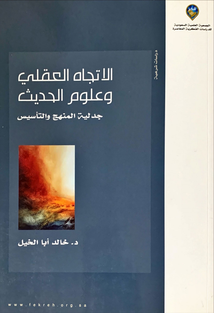 غلاف الاتجاه العقلي وعلوم الحديث جدلية المنهج والتأسيس