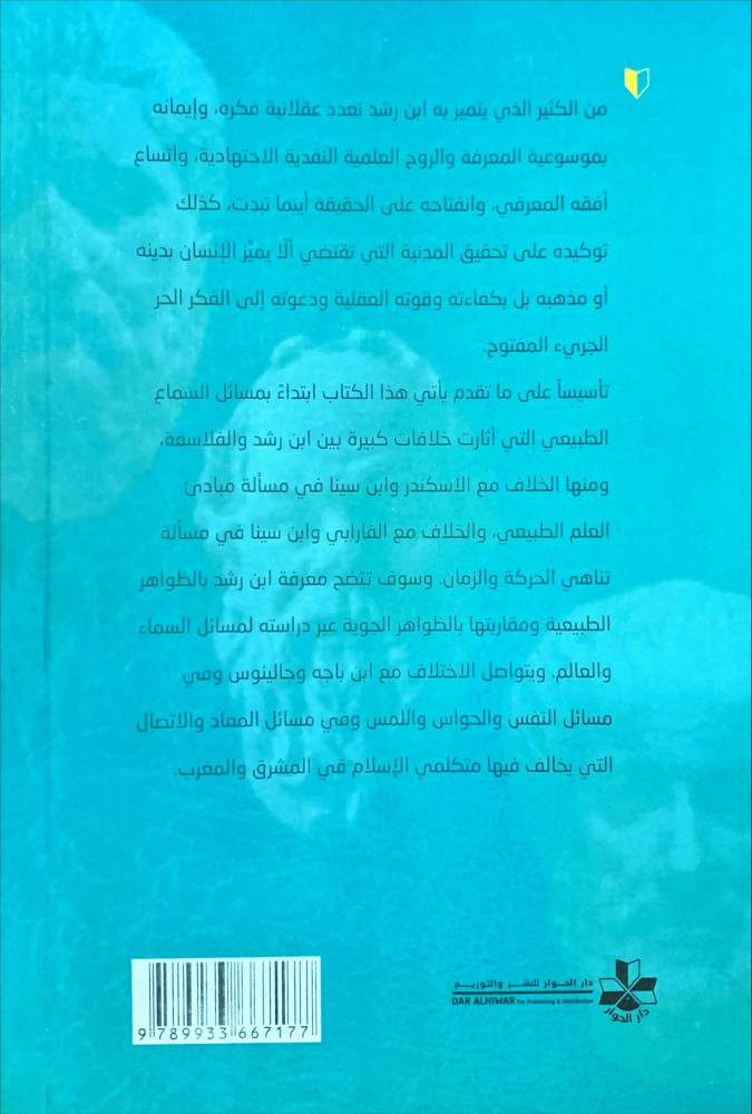 ابن رشد نقد الفلاسفة في مسائل الطبيعة
