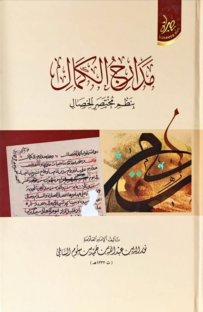 غلاف مدارج الكمال بنظم مختصر الخصال