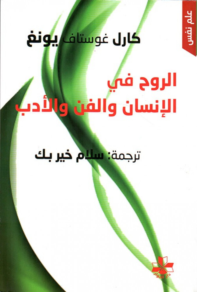 غلاف الروح في الإنسان والفن والأدب