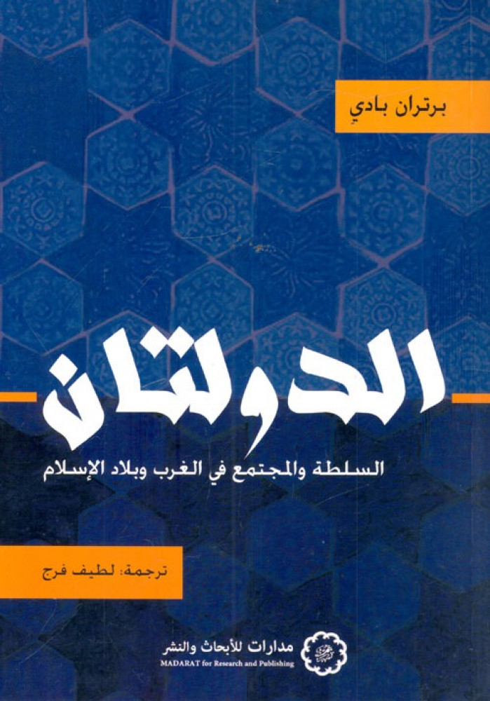 غلاف الدولتان السلطة والمجتمع في الغرب وبلاد الإسلام