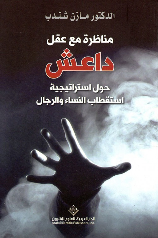 غلاف مناظرة مع عقل داعش حول استراتيجية استقطاب النساء والرجال