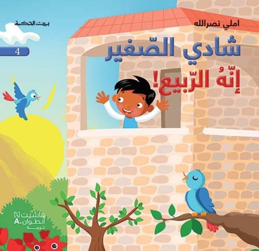 غلاف شادي الصغير إنه الربيع