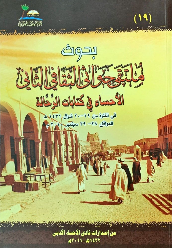 غلاف بحوث ملتقى جواثي الثقافي الثاني الأحساء في كتابات الرحالة في الفترة من 20 19 شوال 1431هـ الموافق 29 28 سبتمبر 2010م