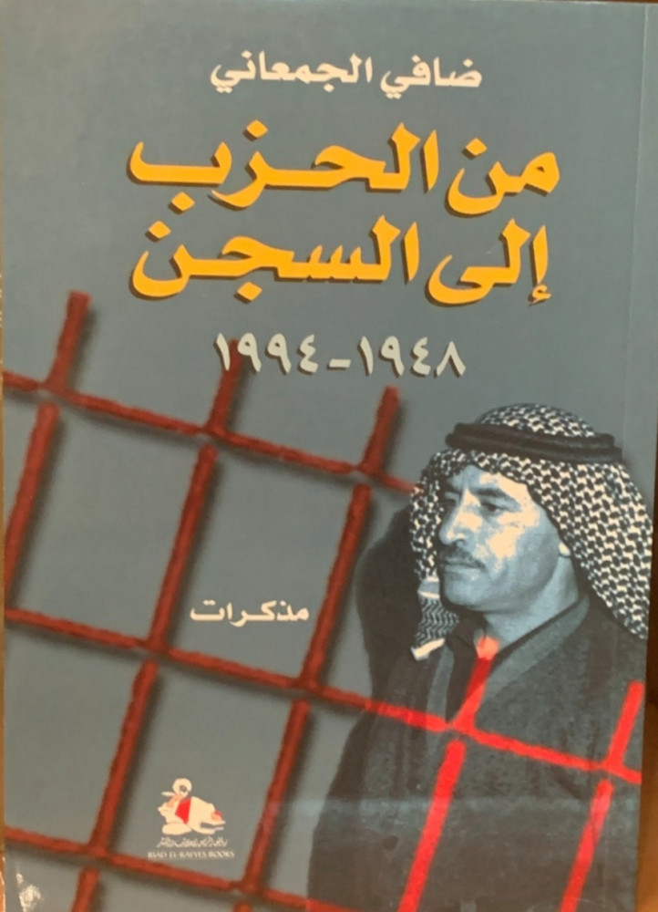 غلاف من الحزب إلى السجن 1948 1994 ضافي الجمعاني