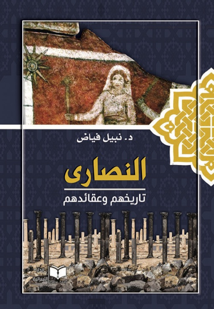 غلاف النصارى تاريخهم وعقائدهم
