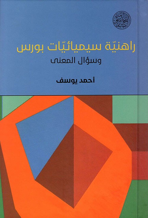 غلاف راهنية سيميائيات بورس وسؤال المعنى
