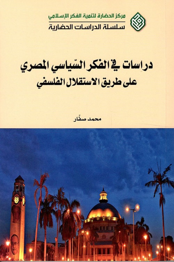 غلاف دراسات في الفكر السياسي المصري على طريق الاستقلال الفلسفي