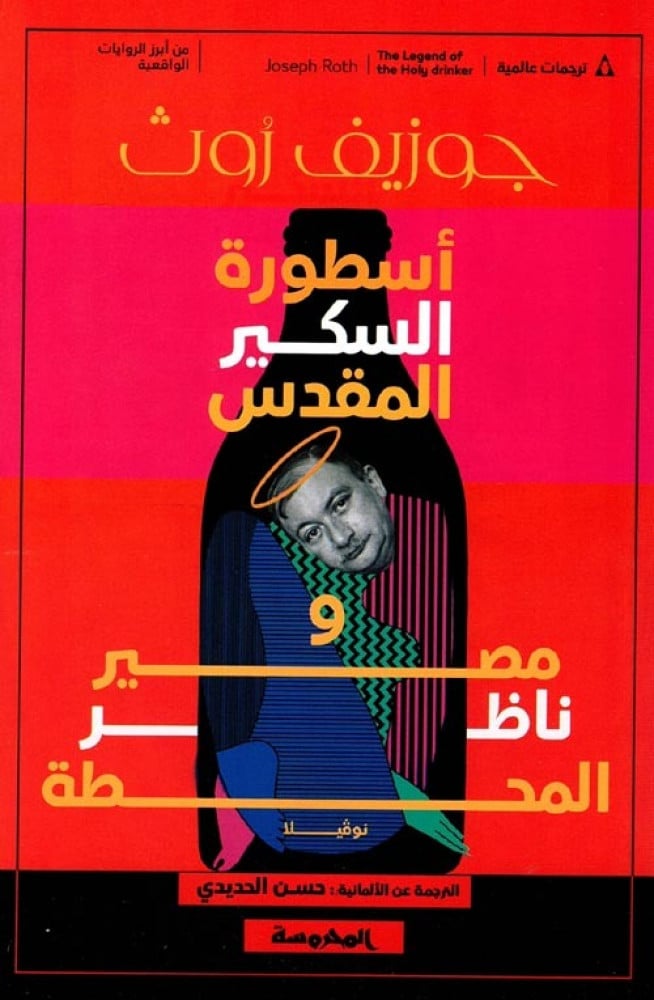 غلاف أسطورة السكير المقدس ومصير ناظر المحطة رواية واقعية