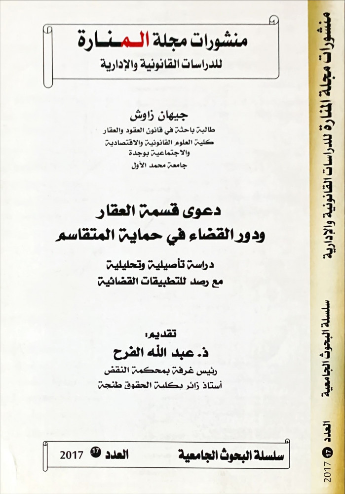 غلاف دعوى قسمة العقار ودور القضاء في حماية المتقاسم