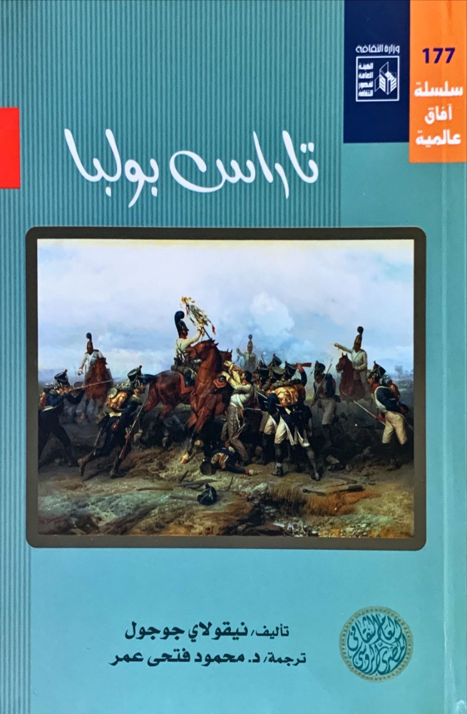 غلاف تاراس بولبا