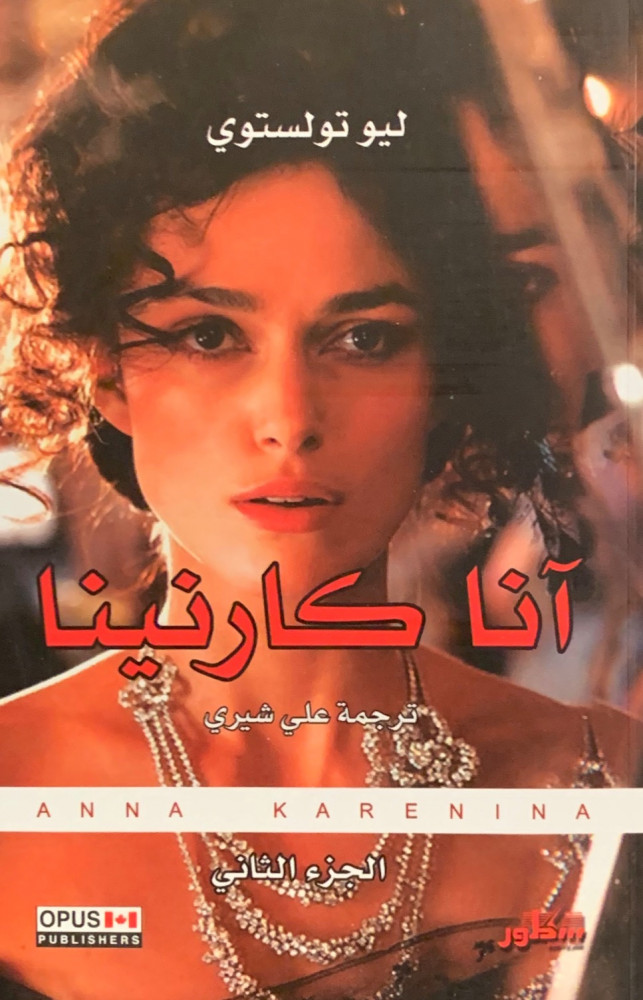غلاف آنا كارنينا جزأين