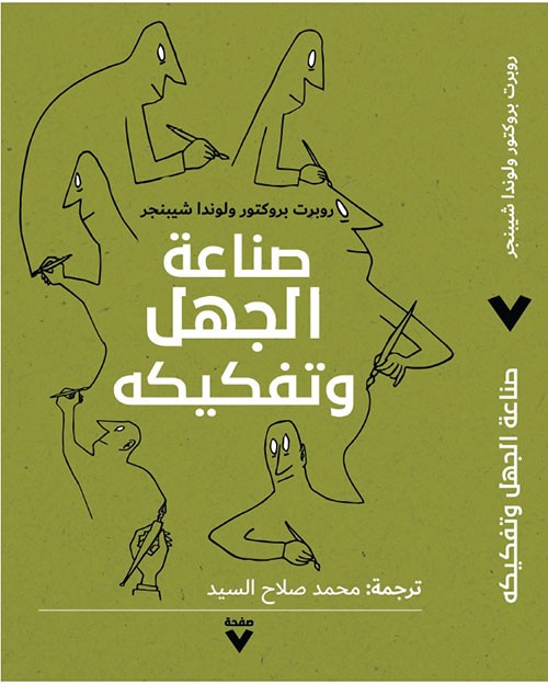 غلاف صناعة الجهل وتفكيكه