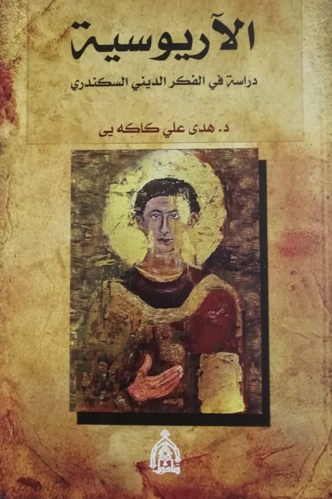 غلاف الآريوسية دراسة في الفكر الديني السكندري