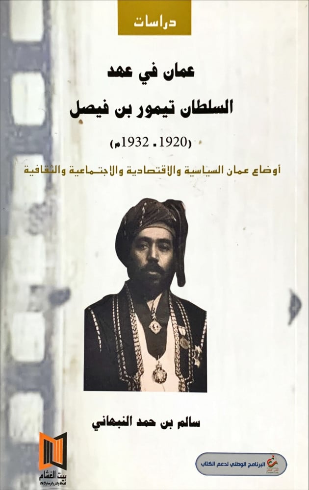 غلاف عمان في عهد السلطان تيمور بن فيصل 1920 1932م أوضاع عمان السياسية والاقتصادية والاجتماعية والثقافية