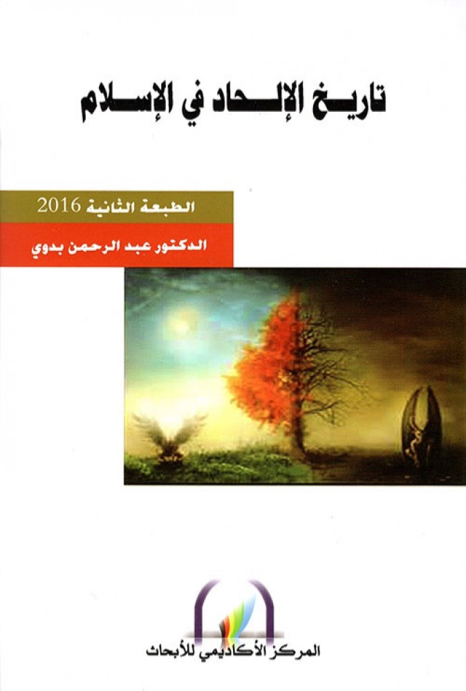 غلاف تاريخ الإلحاد في الإسلام