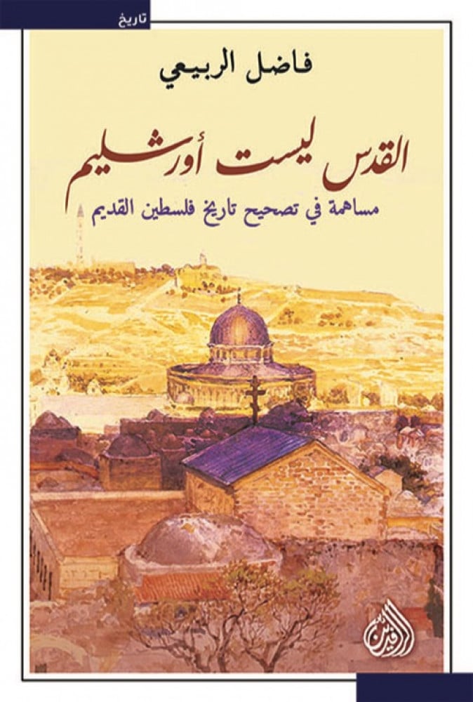 غلاف القدس ليست أورشليم مساهمة في تصحيح تاريخ فلسطين القديم