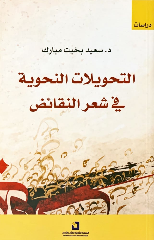 غلاف التحويلات النحوية في شعر النقائض