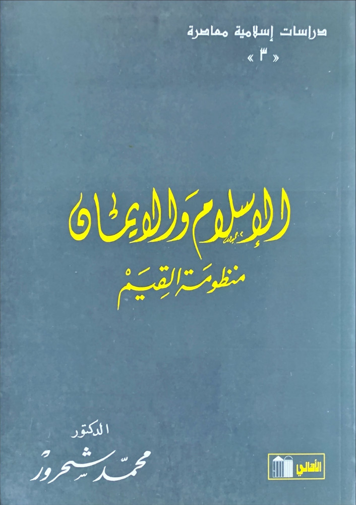 غلاف الإسلام والإيمان منظومة القيم