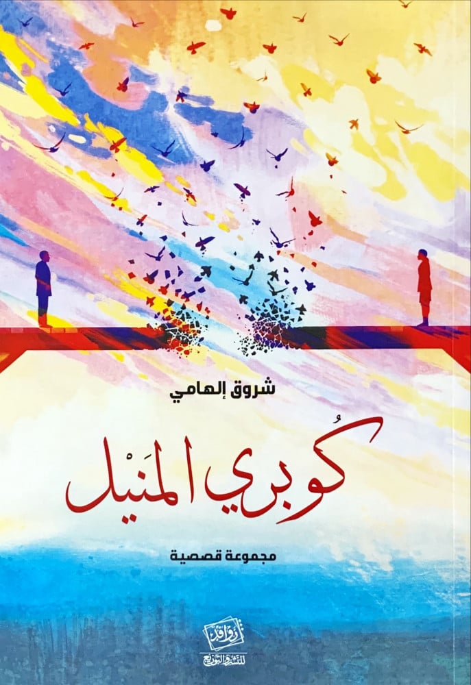 غلاف كوبري المنيل مجموعة قصصية
