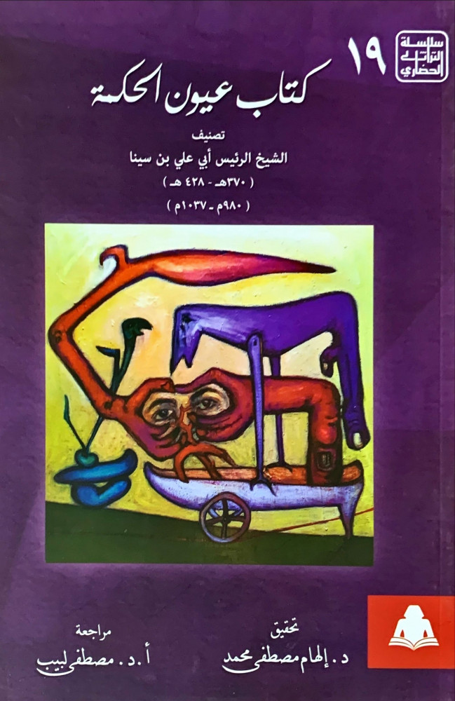 غلاف كتاب عيون الحكمة