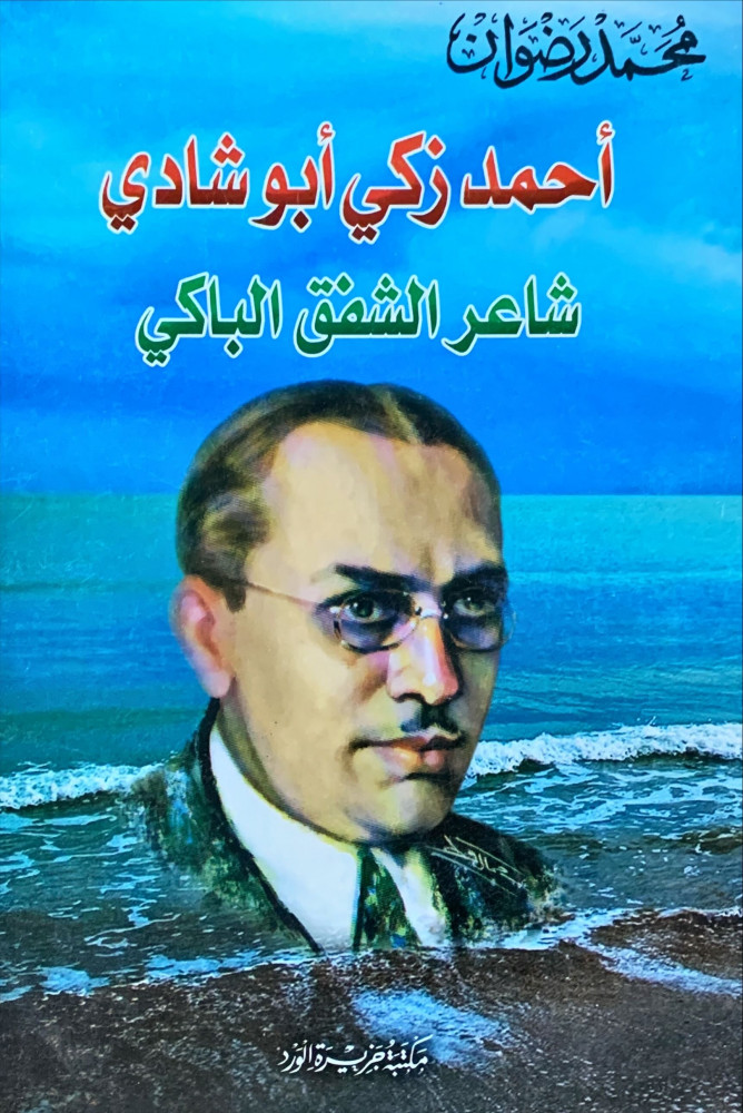 غلاف أحمد زكي بو شادي شاعر الشفق الباكي
