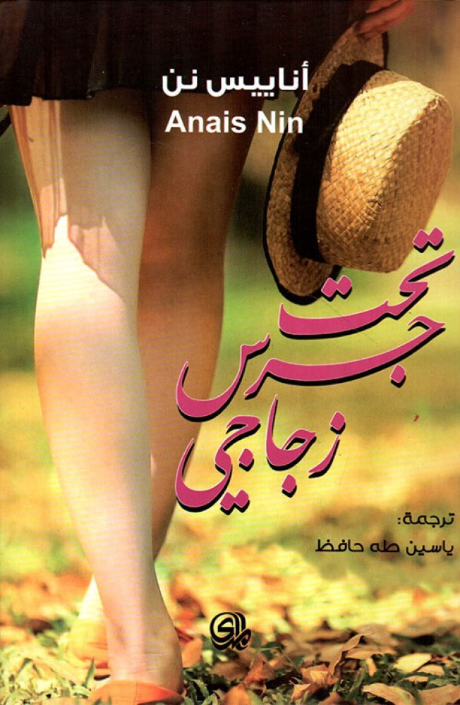 غلاف تحت جرس زجاجي