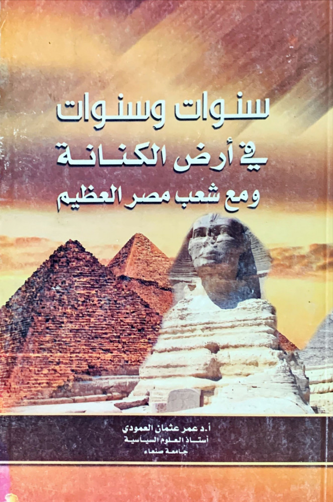 غلاف سنوات وسنوات في أرض الكنانة ومع شعب مصر العظيم