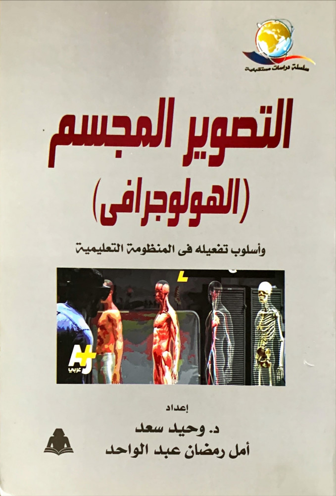 غلاف التصوير المجسم الهولوجرافي وأسلوب تفعيله في المنظومة التعليمية