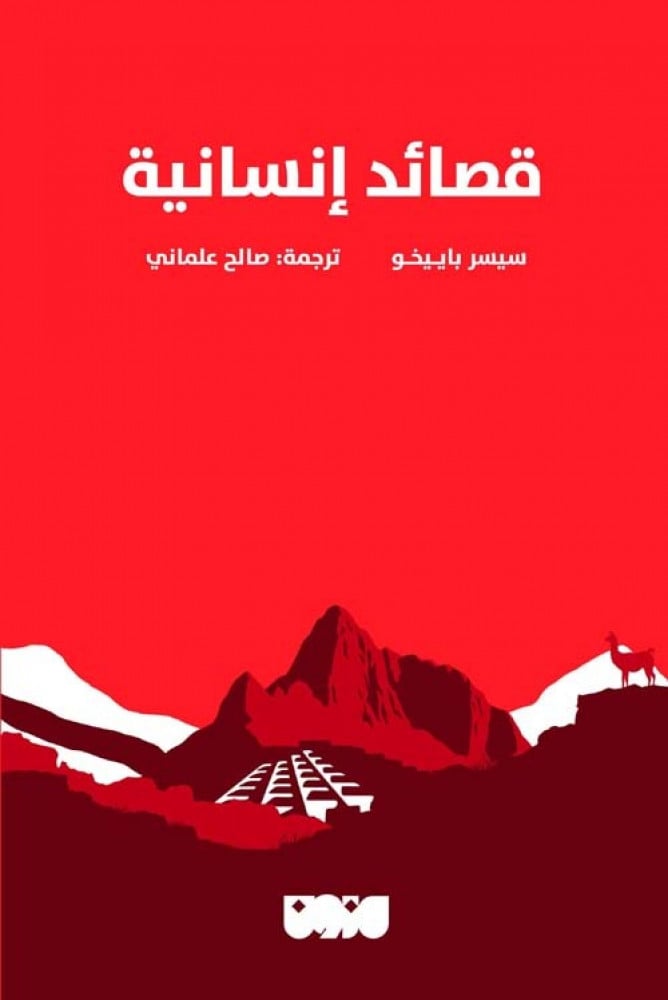 غلاف قصائد إنسانية