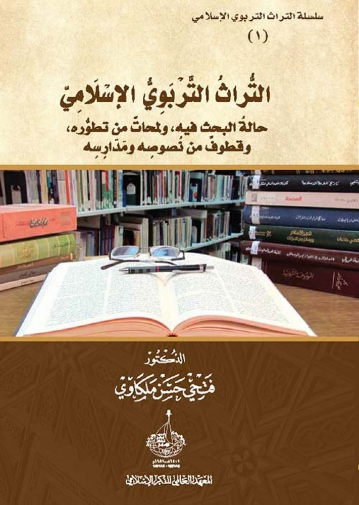 غلاف التراث التربوي الإسلامي حالة البحث فيه ولمحات من تطوره وقطوف من نصوصه ومدارسه