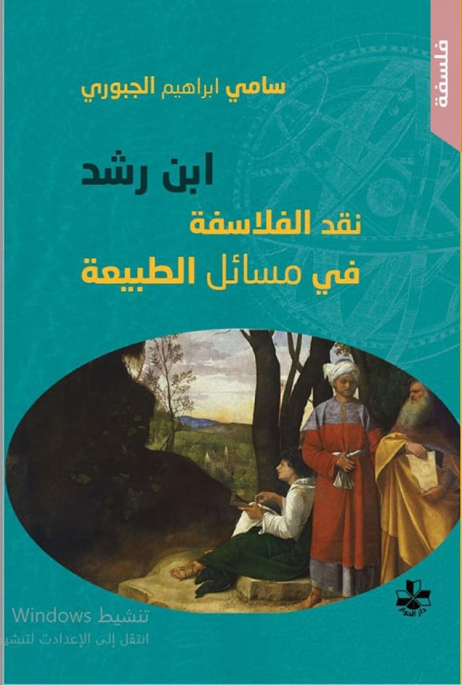 غلاف ابن رشد نقد الفلاسفة في مسائل الطبيعة