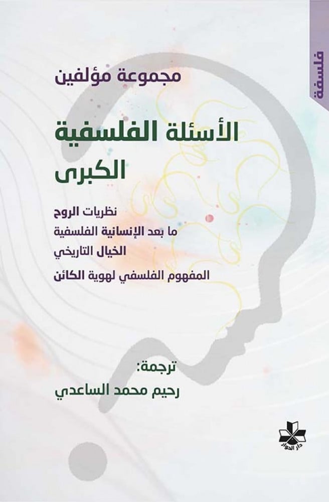 غلاف الأسئلة الفلسفية الكبرى