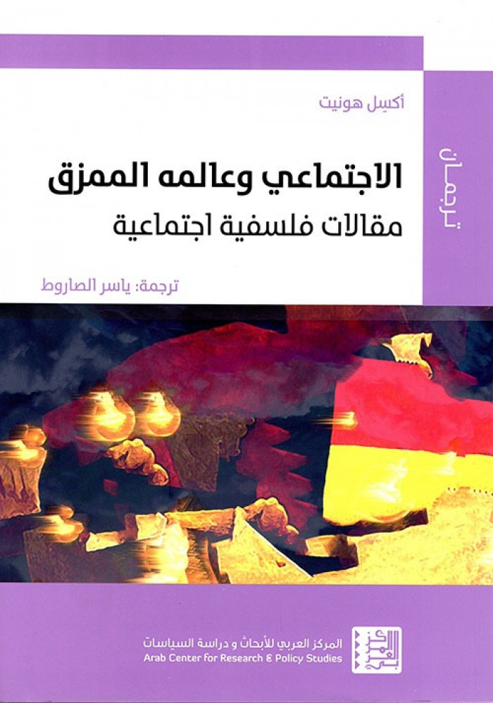 غلاف الاجتماعي وعالمه الممزق مقالات فلسفية اجتماعية