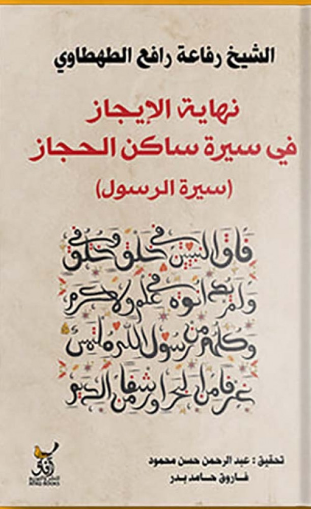 غلاف نهاية الايجاز فى سيرة ساكن الحجاز سيرة الرسول