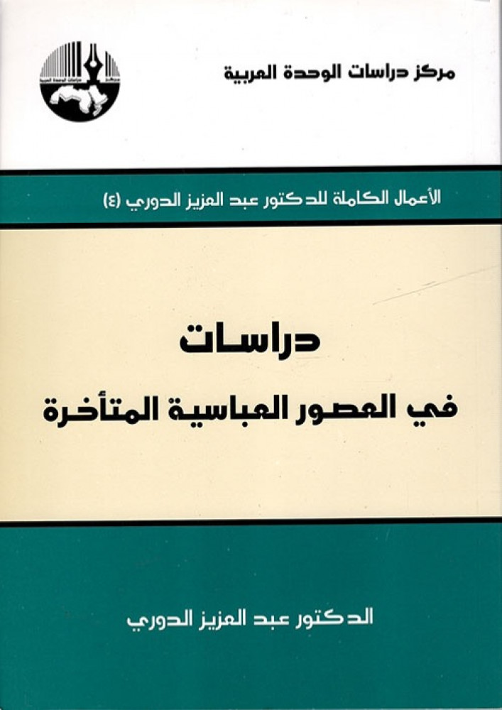 غلاف دراسات في العصور العباسية المتأخرة