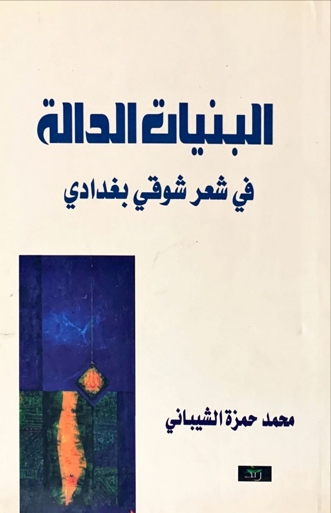 غلاف البنيات الدالة في شعر شوقي بغدادي