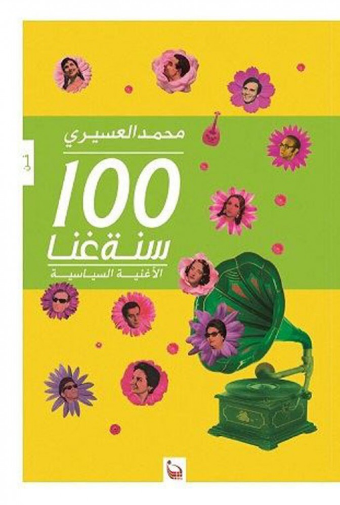 غلاف 100 سنة غنا الأغنية السياسية