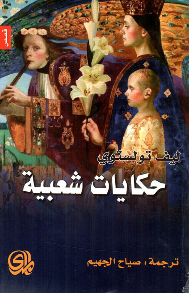 غلاف حكايات شعبية