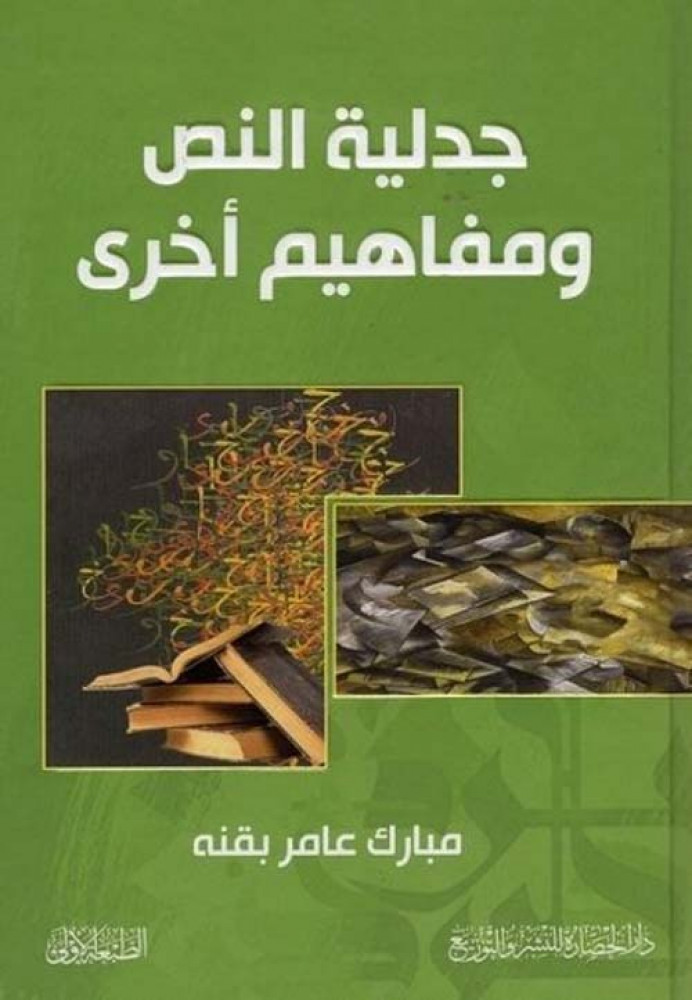 غلاف جدلية النص ومفاهيم أخرى