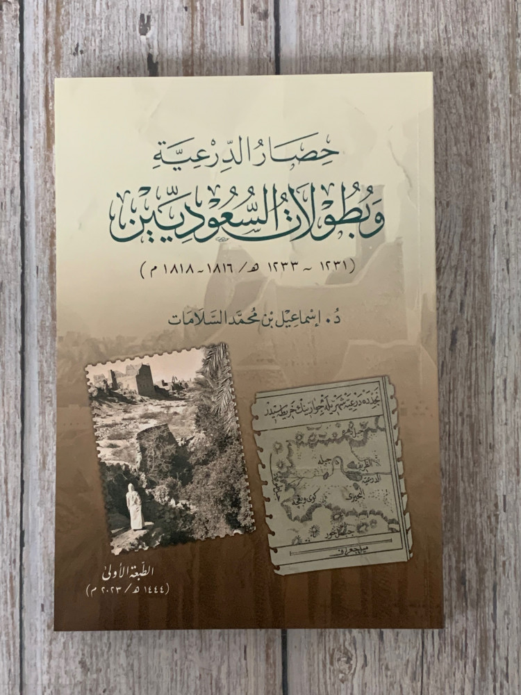 غلاف حصار الدرعية وبطولات السعوديين