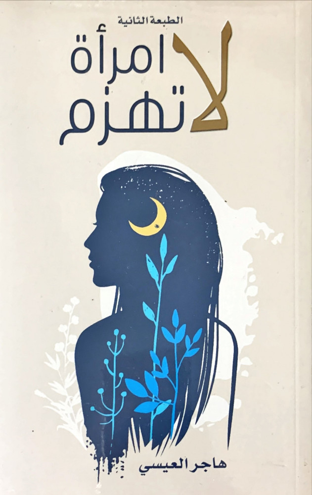 غلاف امرأة لا تهزم