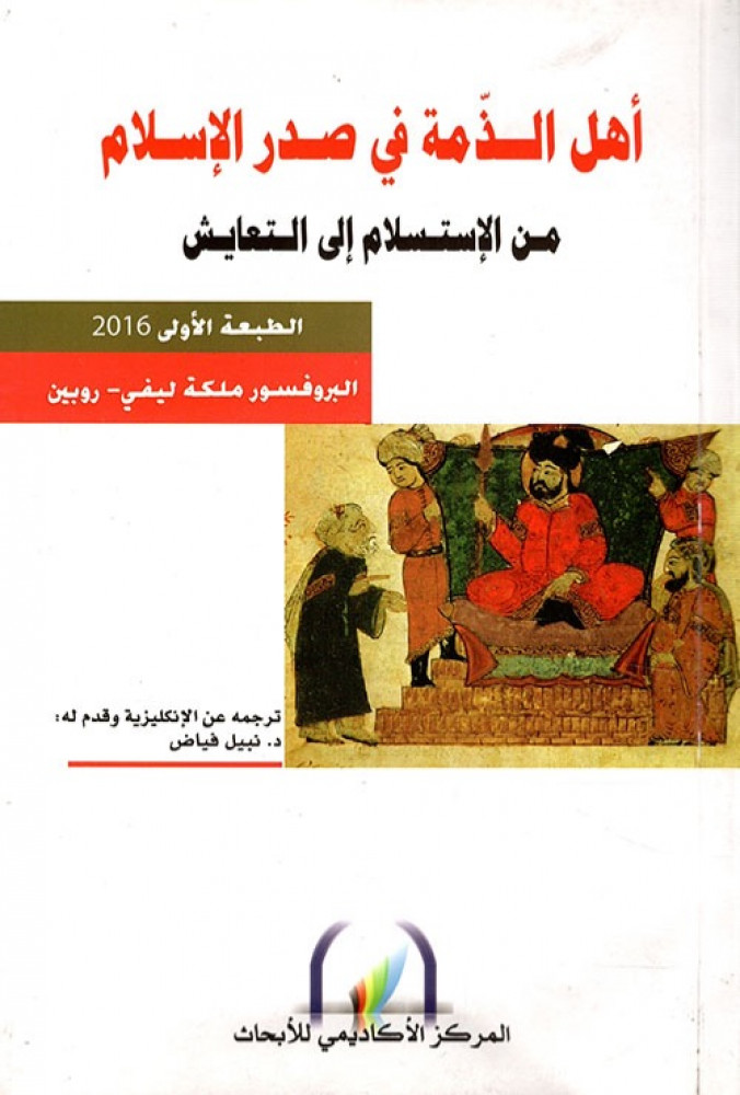 غلاف أهل الذمة في صدر الإسلام من الإستسلام إلى التعايش